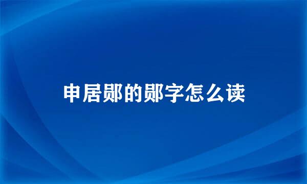 申居郧的郧字怎么读