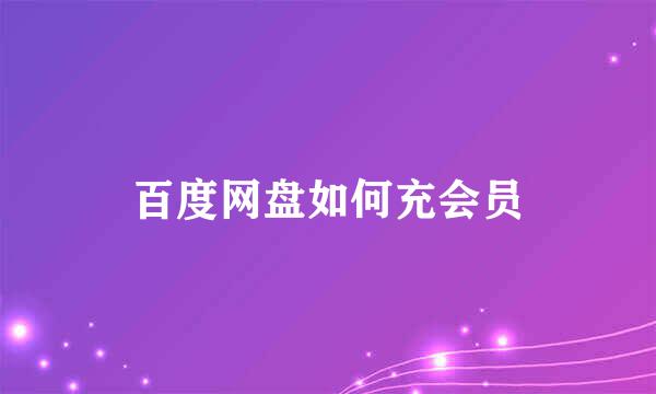 百度网盘如何充会员