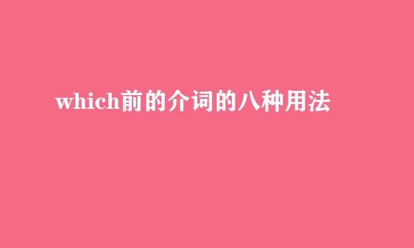 which前的介词的八种用法