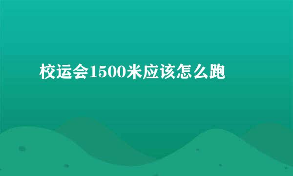 校运会1500米应该怎么跑