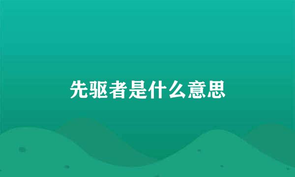 先驱者是什么意思
