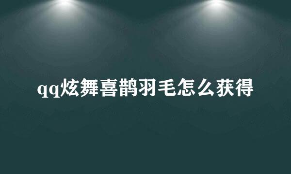 qq炫舞喜鹊羽毛怎么获得