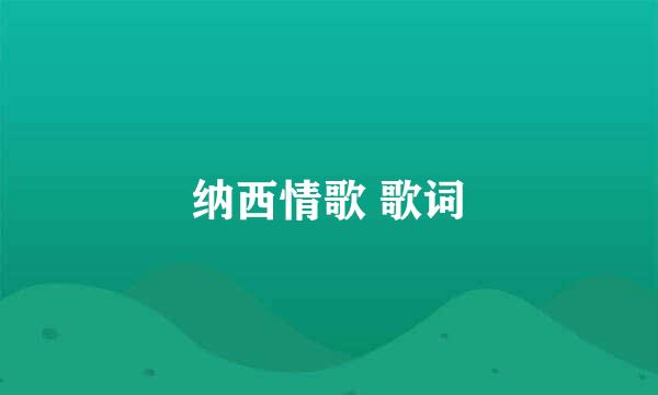 纳西情歌 歌词