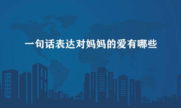 一句话表达对妈妈的爱有哪些