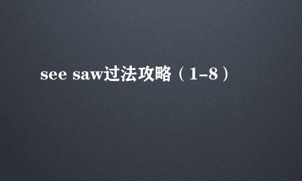 see saw过法攻略（1-8）