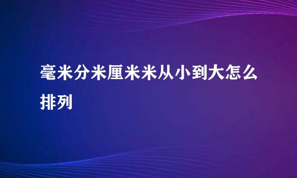 毫米分米厘米米从小到大怎么排列
