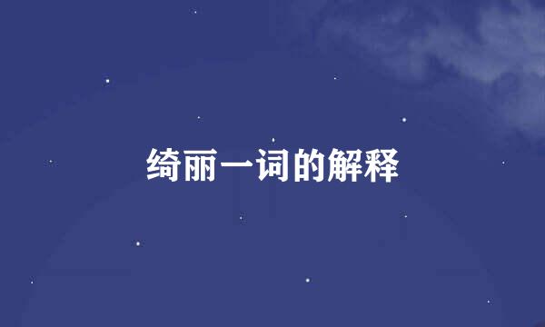 绮丽一词的解释