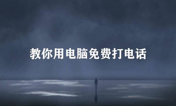 教你用电脑免费打电话