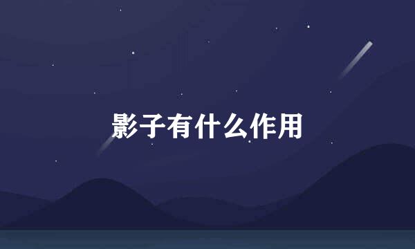 影子有什么作用