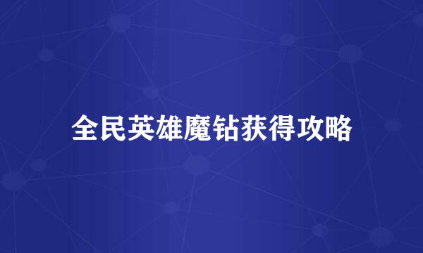 全民英雄魔钻获得攻略