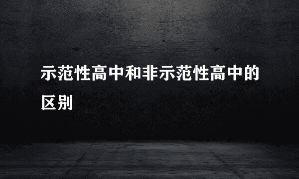 示范性高中和非示范性高中的区别