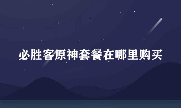 必胜客原神套餐在哪里购买