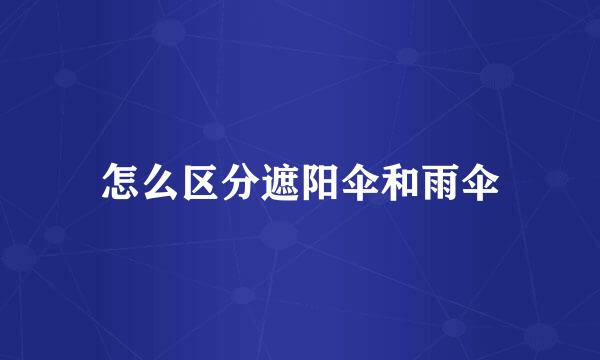 怎么区分遮阳伞和雨伞