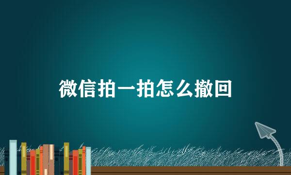 微信拍一拍怎么撤回