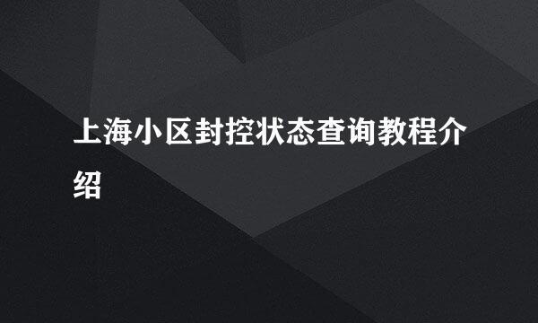 上海小区封控状态查询教程介绍