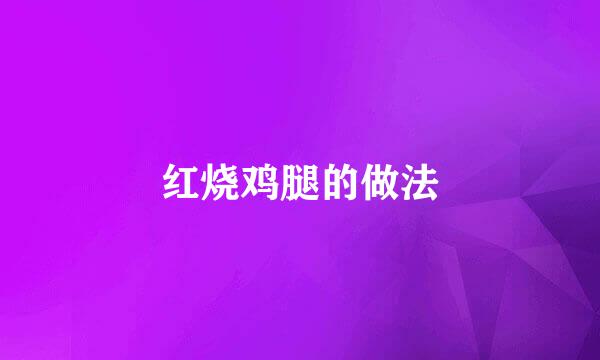红烧鸡腿的做法