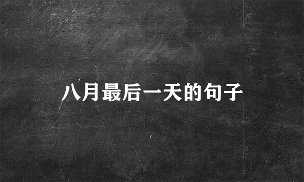八月最后一天的句子