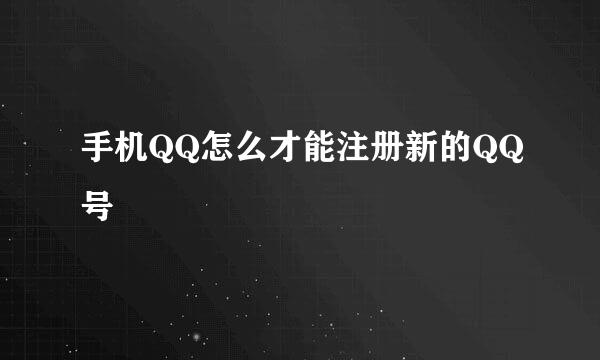 手机QQ怎么才能注册新的QQ号