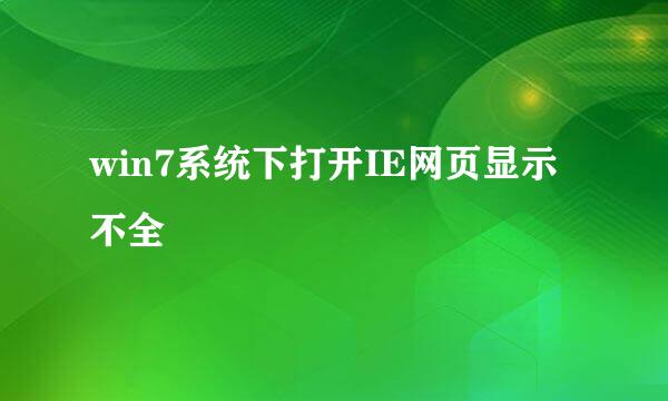 win7系统下打开IE网页显示不全