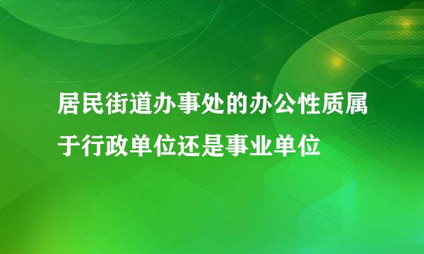 居民街道办事处的办公性质属于行政单位还是事业单位