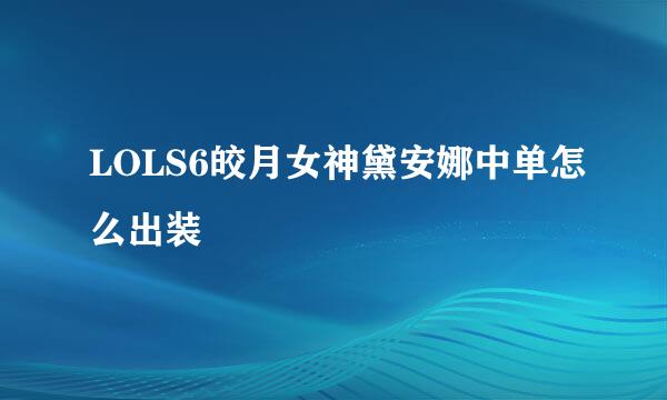 LOLS6皎月女神黛安娜中单怎么出装