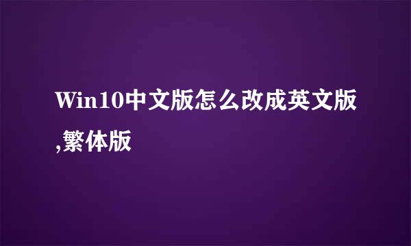 Win10中文版怎么改成英文版,繁体版