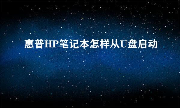 惠普HP笔记本怎样从U盘启动