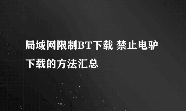 局域网限制BT下载 禁止电驴下载的方法汇总