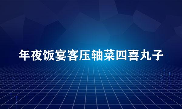 年夜饭宴客压轴菜四喜丸子