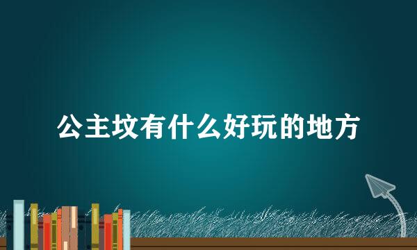 公主坟有什么好玩的地方