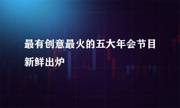 最有创意最火的五大年会节目新鲜出炉