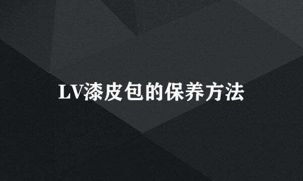 LV漆皮包的保养方法