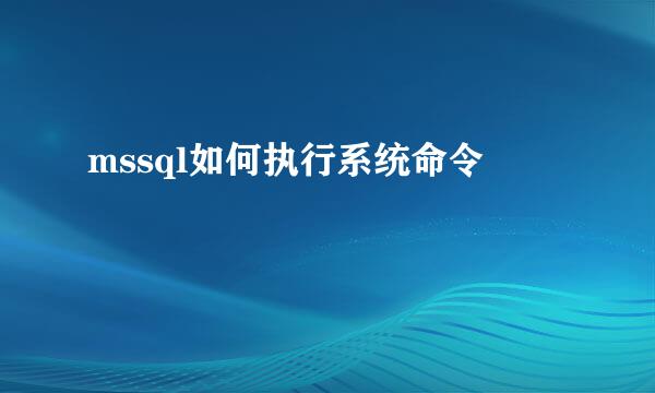 mssql如何执行系统命令