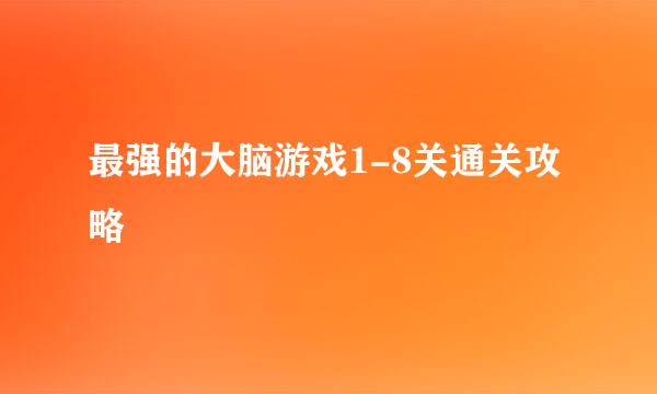 最强的大脑游戏1-8关通关攻略