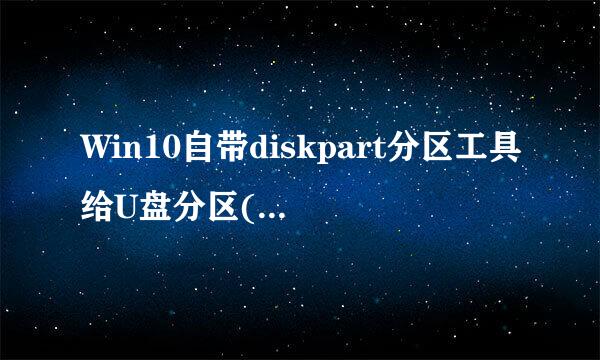 Win10自带diskpart分区工具给U盘分区(15063版)