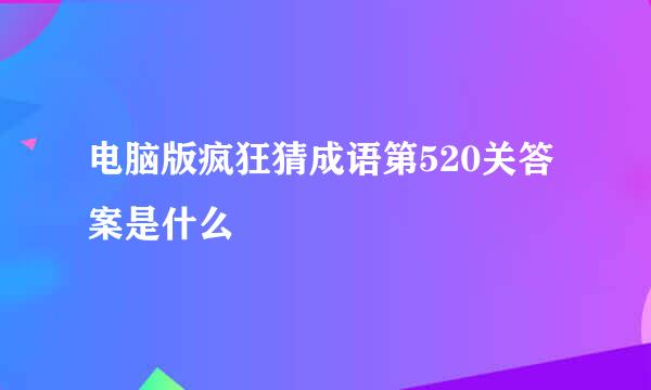 电脑版疯狂猜成语第520关答案是什么