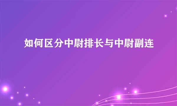 如何区分中尉排长与中尉副连