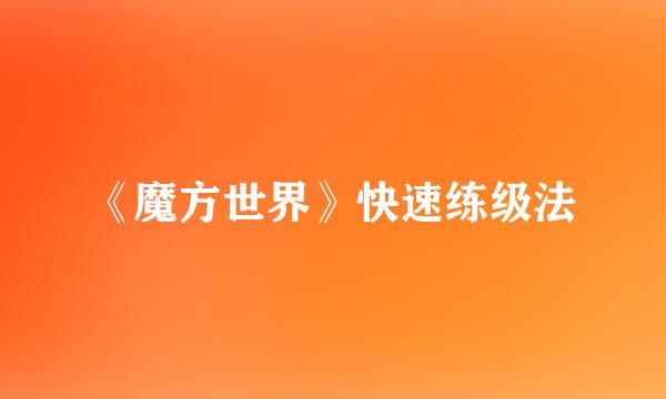 《魔方世界》快速练级法