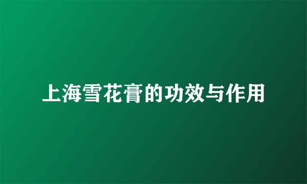 上海雪花膏的功效与作用