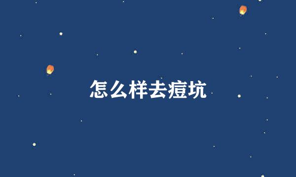 怎么样去痘坑