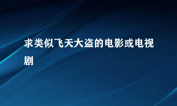 求类似飞天大盗的电影或电视剧
