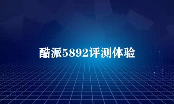 酷派5892评测体验