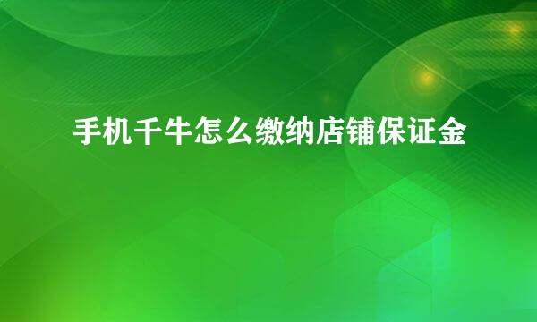 手机千牛怎么缴纳店铺保证金