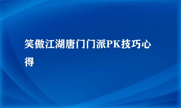 笑傲江湖唐门门派PK技巧心得