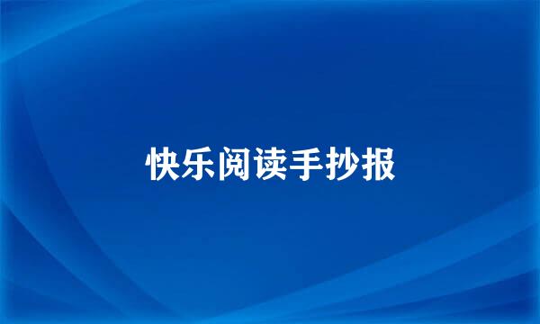 快乐阅读手抄报