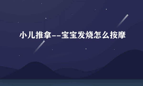 小儿推拿--宝宝发烧怎么按摩