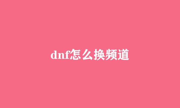 dnf怎么换频道