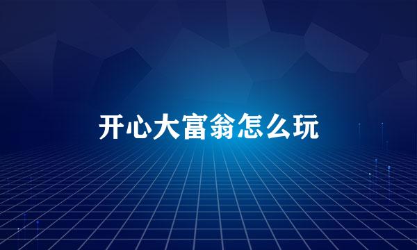 开心大富翁怎么玩