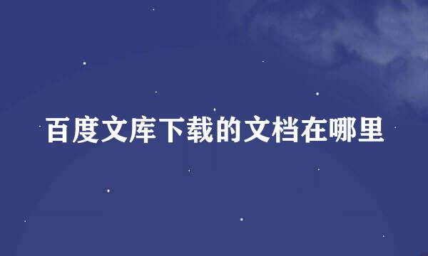 百度文库下载的文档在哪里