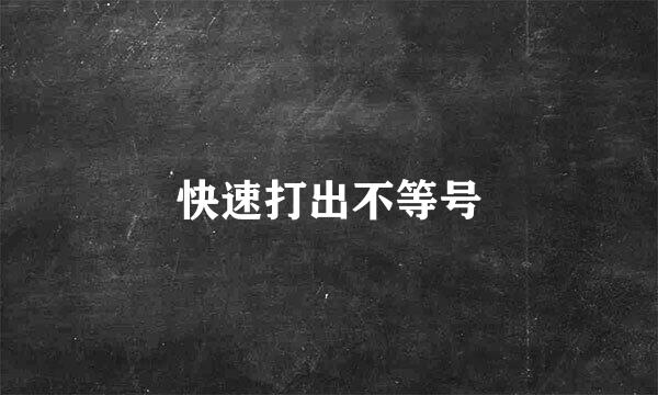 快速打出不等号